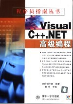 Visual C++.NET高级编程