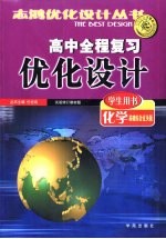 高中全程复习优化设计学生用书 化学基础综合过关版 试验修订教材版