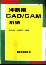 冲裁模CAD/CAM系统