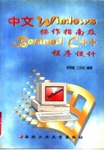 中文Windows操作指南及Borland C++程序设计