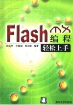 Flash MX编程轻松上手