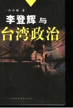 李登辉与台湾政治