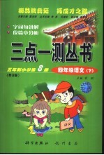 三点一测 五年制小学第8册 四年级语文 下 修订版