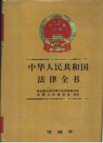 中华人民共和国法律全书 增编本 1990-1992