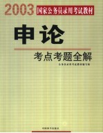 国家公务员录用考试教材 申论 考点考题全解