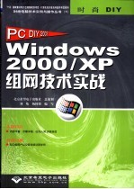 Windows 2000/XP组网技术实战