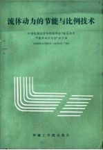 流体动力的节能与比例技术 中国机械设计与传动学会“液压技术节能学术讨论会”论文集 1985年11月27日-12月1日广州
