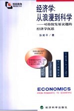 经济学：从浪漫到科学 可持续发展议题的经济学沉思