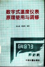 数字式温度仪表原理、使用与调修