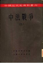 中法战争 第2册