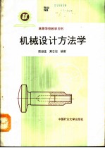 机械设计方法学