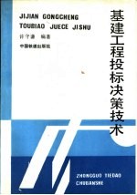 基建工程投标决策技术