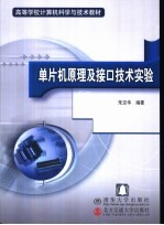 单片机原理及接口技术实验