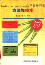 FoxPro for Windows应用系统开发方法与技术