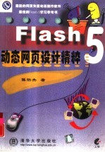 Flash 5动态网页设计精粹