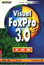 Visual FoxPro 3.0基础篇