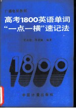 高考1800英语单词“一点一横”速记法