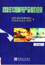 2002年中国机电产品报价目录 14