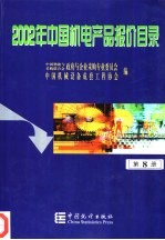 2002年中国机电产品报价目录 8