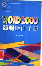 Word 2000简明操作手册