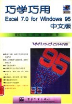 巧学巧用Excel 7.0 for windows 95中文版