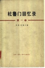 杜鲁门回忆录 第1卷 决定性的一年1945