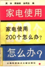 家电使用200个怎么办