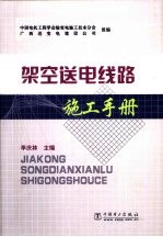 架空送电线路施工手册