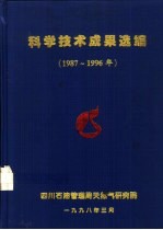 科学技术成果选编 1987-1996