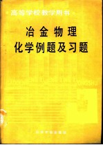 冶金物理化学例题及习题