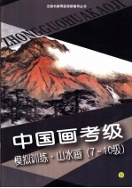 中国画考级模拟训练 山水画 7-10级