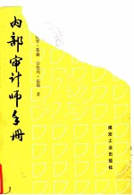 内部审计师手册