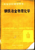 钢铁冶金物理化学