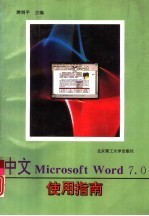 中文Microsoft Word 7.0 使用指南