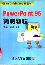 PowerPoint 95简明教程