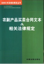 农副产品买卖合同文本及相关法律规定