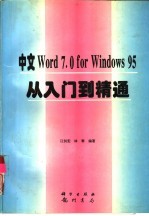 中文Word 7.0 for Windows 95从入门到精通