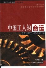 中国工人的命运  改革以来工人的社会行动