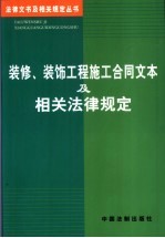 装修、装饰工程施工合同文本及相关法律规定