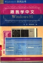 跟我学中文Windows 95