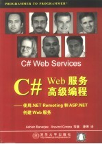 C# Web服务高级编程 使用.NET Remoting和ASP.NET创建Web服务