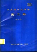 院庆四十五周年论文集 1951-1996