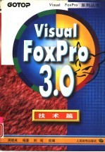 Visual FoxPro 3.0 技术篇