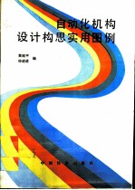 自动化机构设计构思实用图例