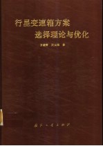 行星变速箱方案选择理论与优化