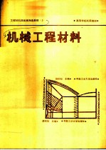 工程材料及机械制造基础  1  机械工程材料