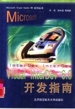 Visual InterDev 6.0开发指南