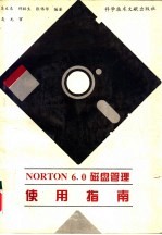 NORTON 6.0磁盘管理使用指南