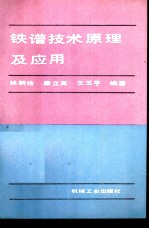 铁谱技术原理及应用