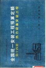 全国统一安装工程预算定额  第14册  热力设备安装工程